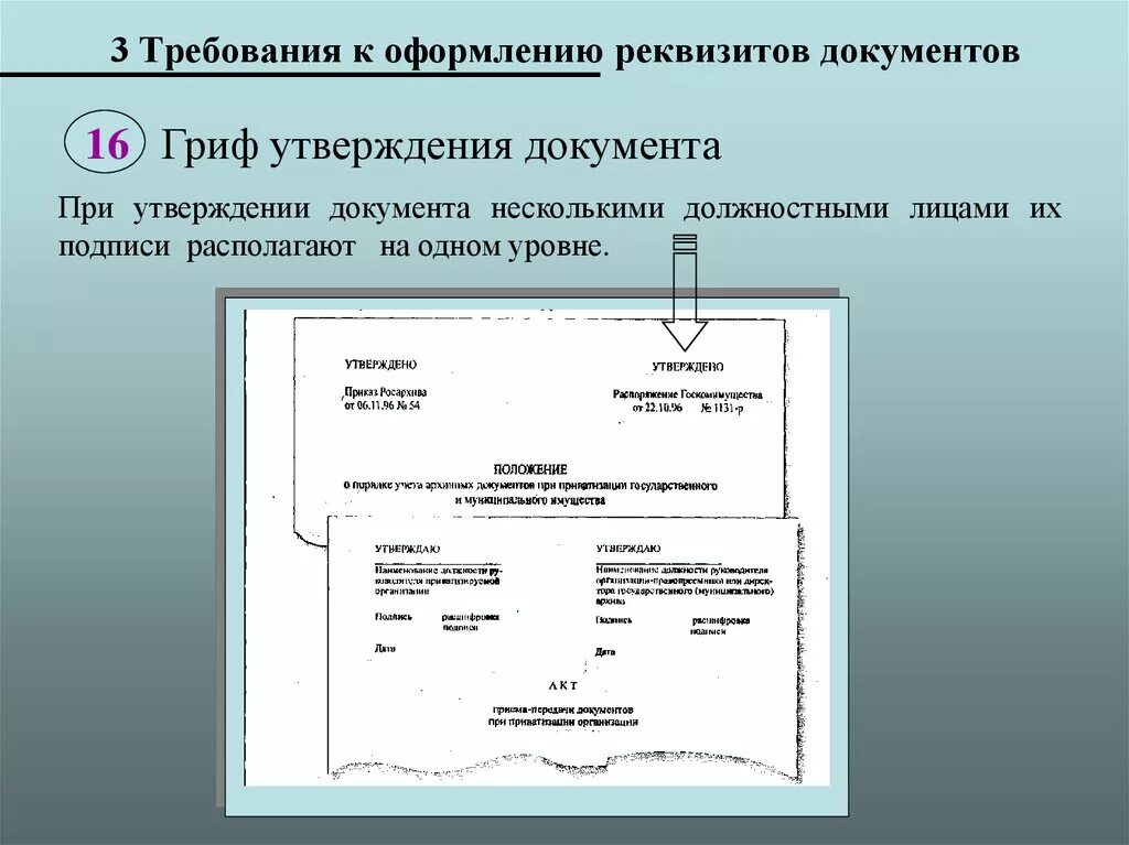 Утверждаю с учетами изменений. Реквизиты документа. Реквизит гриф утверждения. Оформление документов. Оформите реквизит гриф утверждения документа.