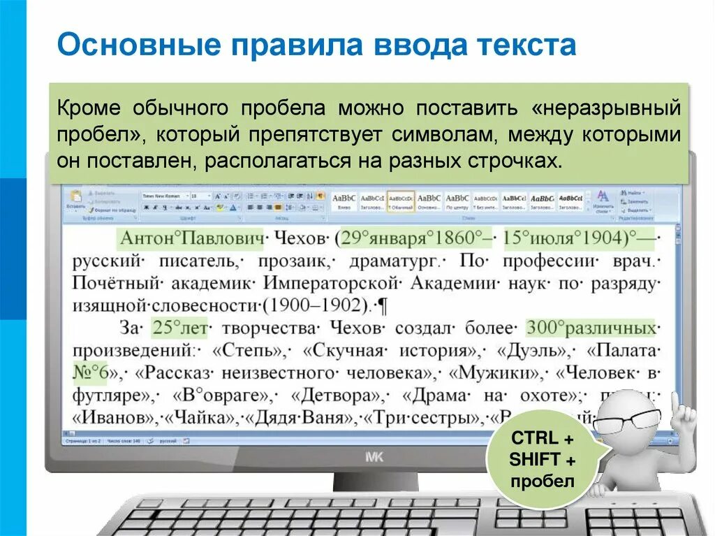 Основные правила ввода текста. Автоматизация ввода текста. Неразрывный пробел. Правила ввода и редактирования текста.