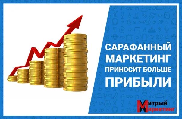 Сарафанное радио в маркетинге. Заработок в интернете. Банкир профессия. Что приносит больше прибыли. Деньги это возможности.