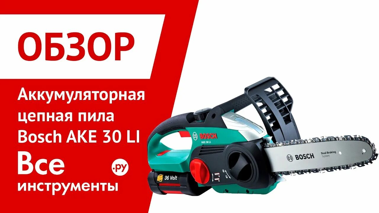 Пила бош аке. Аккумуляторная цепная пила бош ake 30. аккумуляторная цепная пила бош 18. цепная электрическая пила bosch ake 30 li 0. аккумуляторная цепная пила бош аке 30 ли.