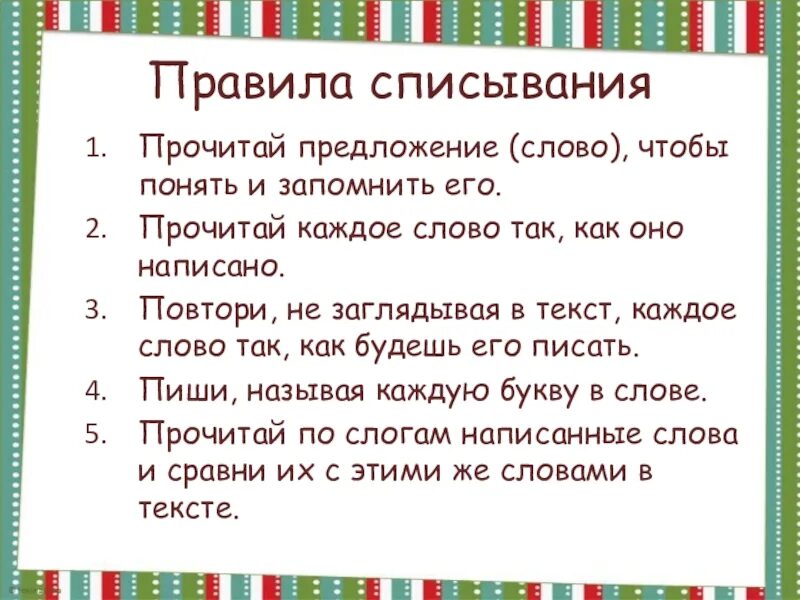 Алгоритм списывания текста 1 класс школа россии. Памятка списывание текста 3 класс. Правила контрольного списывания для 2 класса. Текст для списывания. Правила списывания 2 класс.