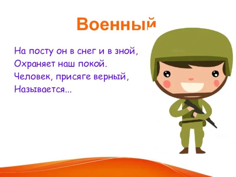 Проект про военных. Проект на тему профессии военный. Военные стихи для детей. Моя будущая профессия военный.