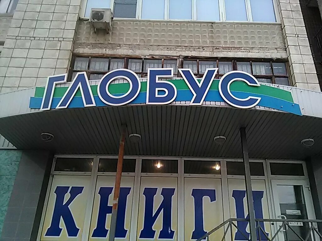 глобус волгоград центральный район. глобус волгоград. курск на глобусе. волгоград на глобусе. глобус волгоград.