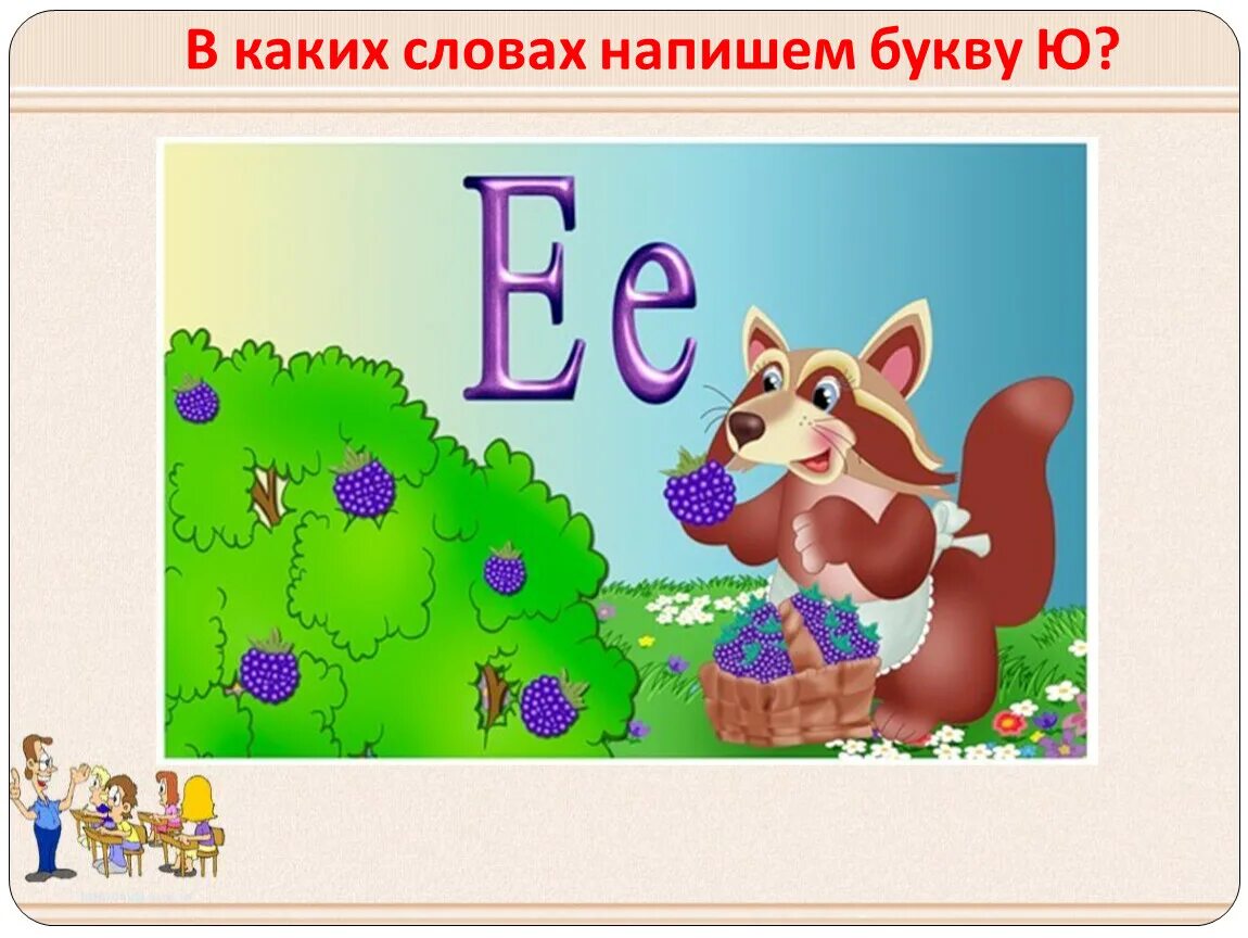 Конспект урока буква е звуки й э. Буква е 1 класс. тема буква ё. буква е в детский сад. предметы на букву е.