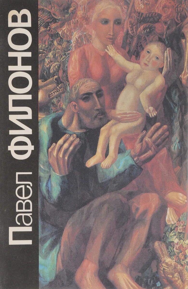 Филонов книга. Филонова книги. Филонова книги. Картины филонова в русском музее. Филонова книги.