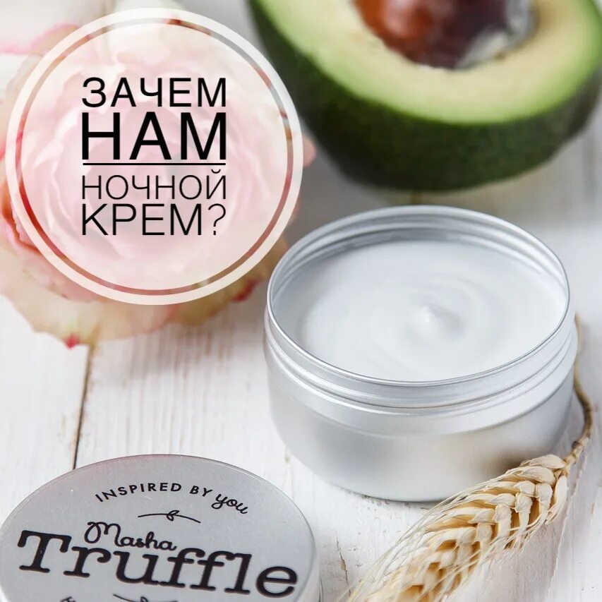 Крем зачем. Косметика Truffle. Маша трюфель косметика. Зачем нужен ночной крем для лица. Трюфель крем для лица.