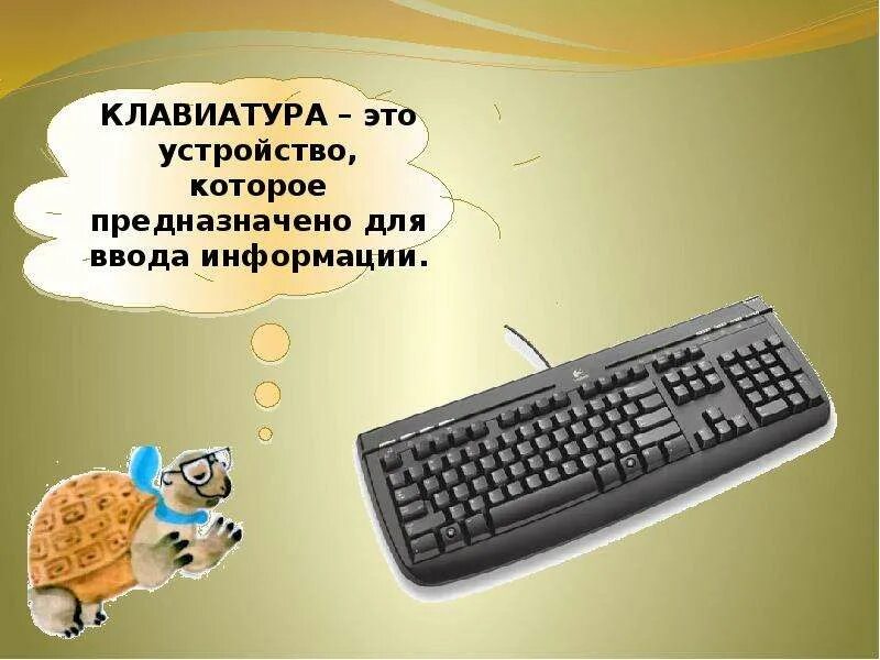 Что умеет компьютер видеоурок. Компьютер и окружающий мир. что умеет компьютер 1 класс презентация. окружающий мир тема что умеет компьютер 1 класс. что умеет компьютер презентация 1 класс школа россии.