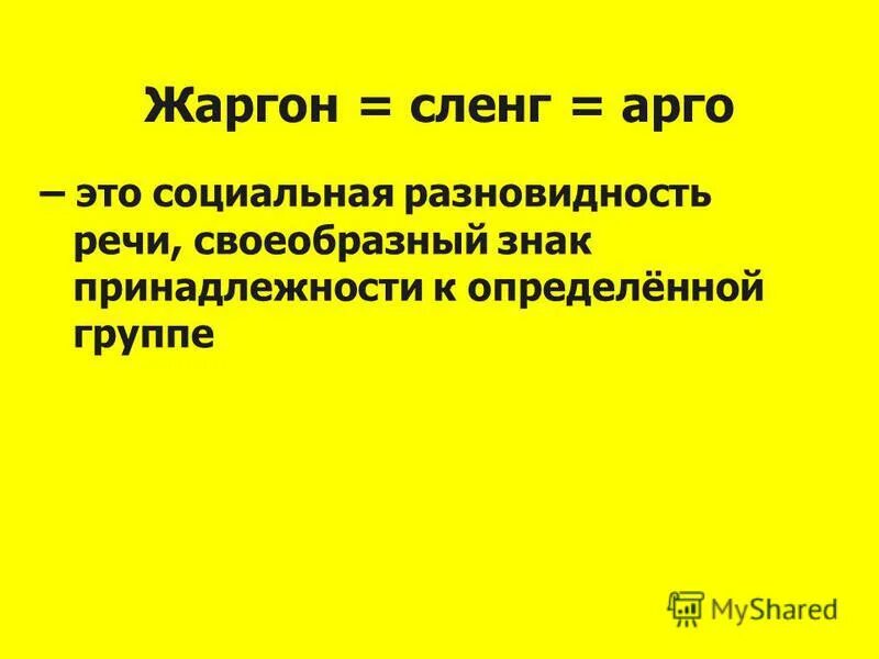 арго жаргон