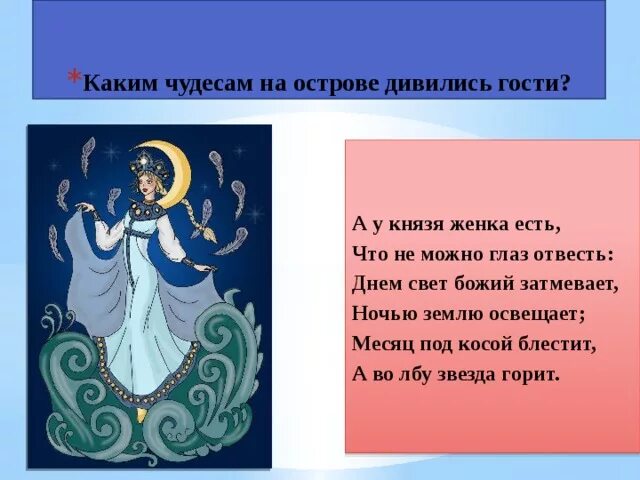 Глаз не отвесть. Сказка о царе Салтане месяц под косой блестит. Месяц под косой. Месяц под косой блестит а во лбу звезда горит. Днем свет Божий затмевает ночью землю освещает месяц.