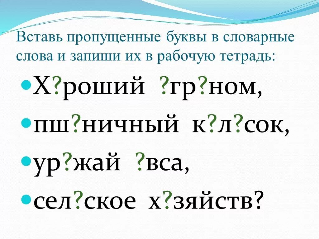 Ду ки какая буква пропущена. Выставить пропущенные буквв. Словарные слова пропущенные буквы. Вставьте пропущенные буквы в словарные слова. Словарные слова вставить пропущенные буквы.