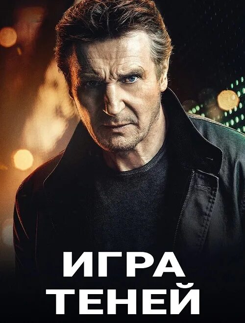 Актер игра теней 2022. Игра теней 2022 Постер.