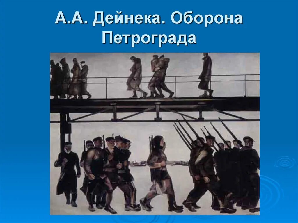 Дейнека художник оборона петрограда. Дейнека оборона Петрограда. Дейнекс оборогя Петроград. А. Дейнека. «Оборона Петрограда», 1928. Оборона Петрограда картина Дейнека.