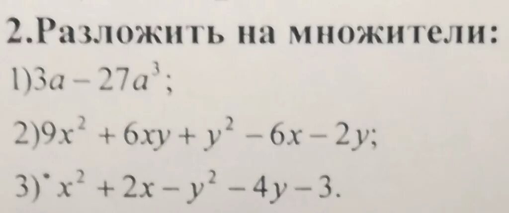 Разложить 2х 2 1. Разложить на множители 2ху-6у2. Х2+2ху+у2 разложить на множители. Разложить на множители х2у-ху2. Разложить на множители ху-2у.