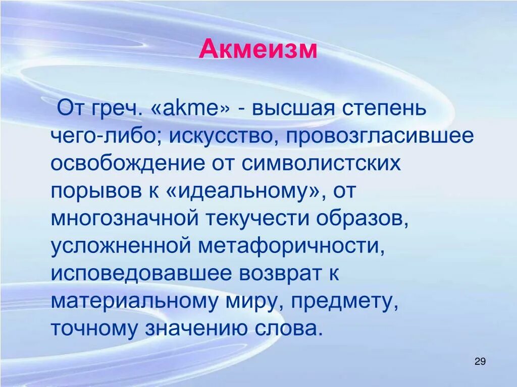 Высшая степень чего либо акмеизм. Акмеизм это простыми словами. Акмеизм временные рамки. Акмеизм это в культурологии.