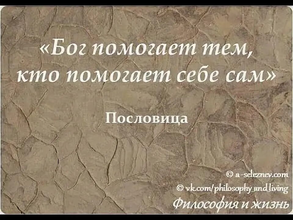 Помоги себе сам 1. Помоги себе сам. Помоги себе сам цитаты. Помоги себе цитаты. Бог помогает тем.