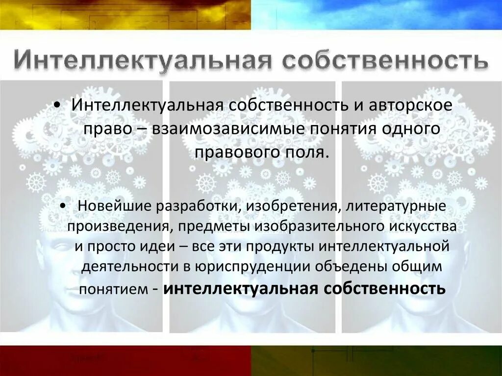 Условия интеллектуальной собственности. Интеллектуальная собственность. Право интеллектуальной собственности авторское право. Интеллектуальная собственно. Защита интеллектуальной собственности.