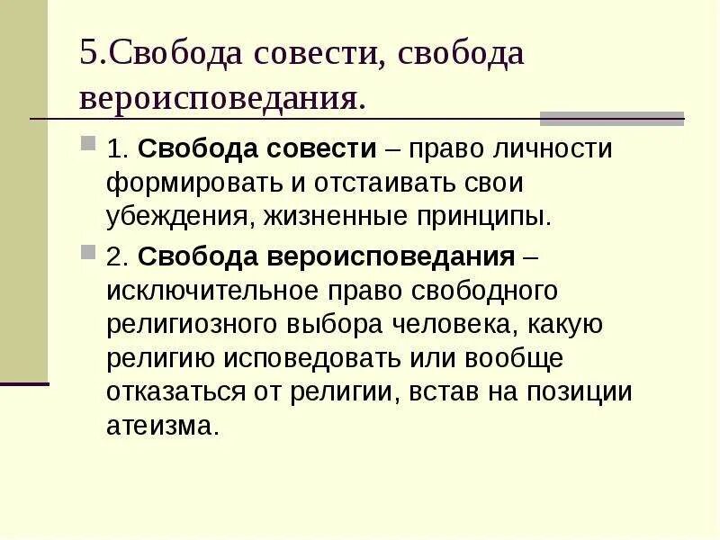 Свобода совести сообщение кратко. Свобода совести Свобода вероисповедания. Понятие Свобода совести. Свобода совести и Свобода вероисповедания понятия. Понятие свободы вероисповедания.