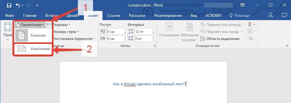 Как в документе ворд сделать альбомную ориентацию. Как в Ворде сделать альбомный лист. Ориентация листа альбомная в Ворде. В Ворде изменить на альбомную. Альбомный Формат в Ворде.