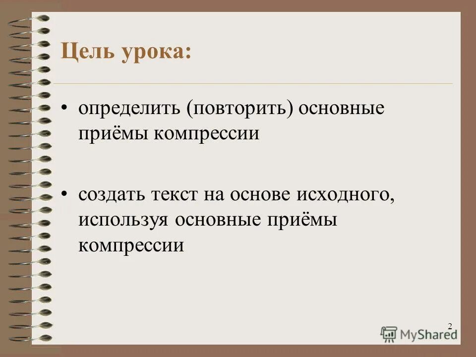 Упражнения для обучения приемам сжатия текста. Подготовка текста. приемы сжатия текста 6 класс презентация. на уроке ты повторишь приемы сжатия текста замещения. компрессия текста.