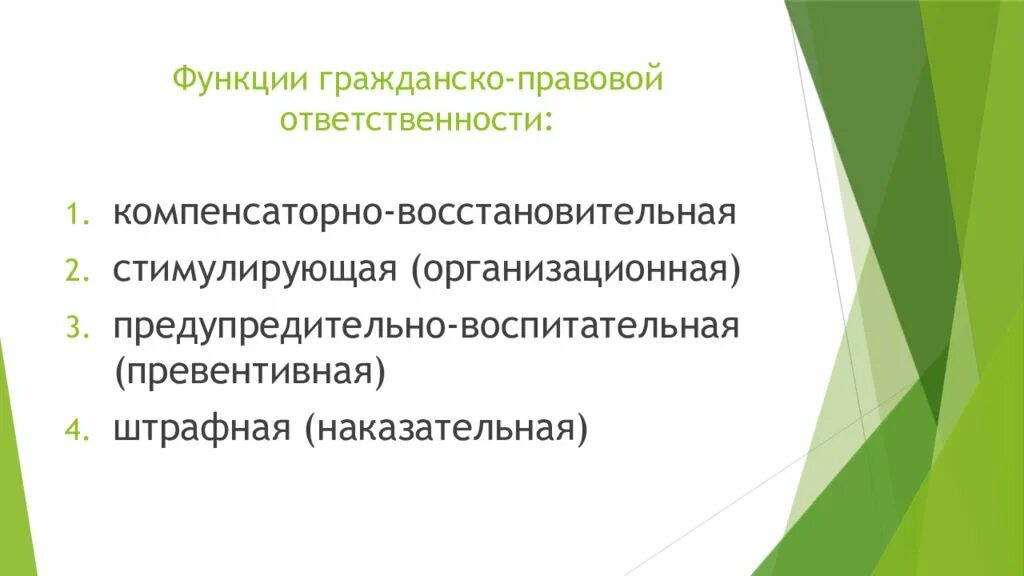 Какие функции выполняет юридическая ответственность. Основная функция гражданско-правовой ответственности. Функции ответственности в гражданском праве. Функции гражданско-правовой ответственности. Основные функции гражданско-правовой ответственности.