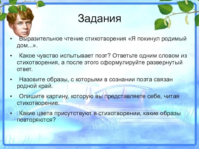 Какие чувства испытывает поэт. Выразительное чтение стихотворения. Задание на выразительное чтение. Задания на выразительность чтения. Стихотворение покинул родимый дом.