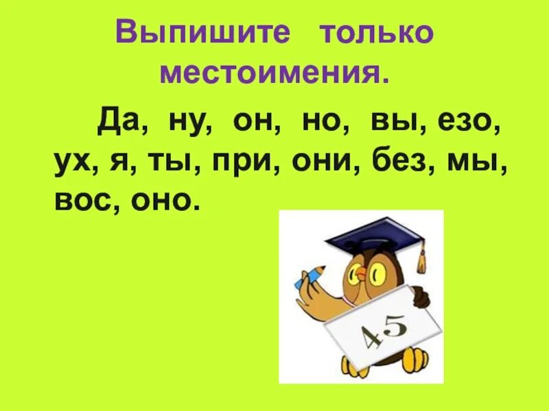 Карточки по теме местоимение 3 класс. Задания на местоимения. Задания по русскому языку с местоимениями. Местоимение 3 класс. Здания по русскому языку местоимения.