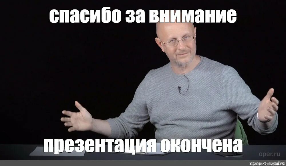 Люди должны сказать спасибо мем. Спасибо за внимание Мем. Презентация окончена спасибо за внимание Мем. Конец презентации смешные картинки. Спасибо за внимание Гоблин.