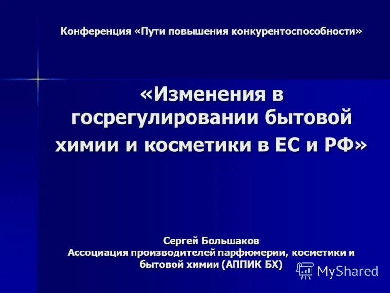 конференция в пути