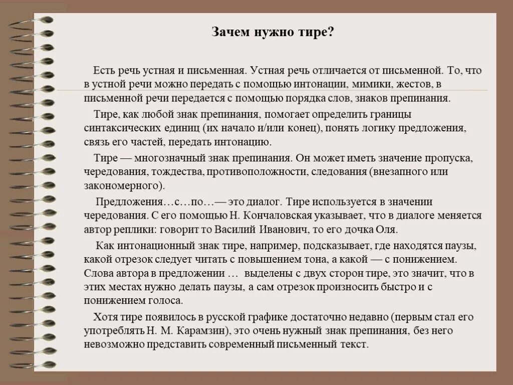 Зачем нужно тире. Зачем нужно тире в предложении. Может быть устной и письменной. Зачем нужно тире в русском языке.