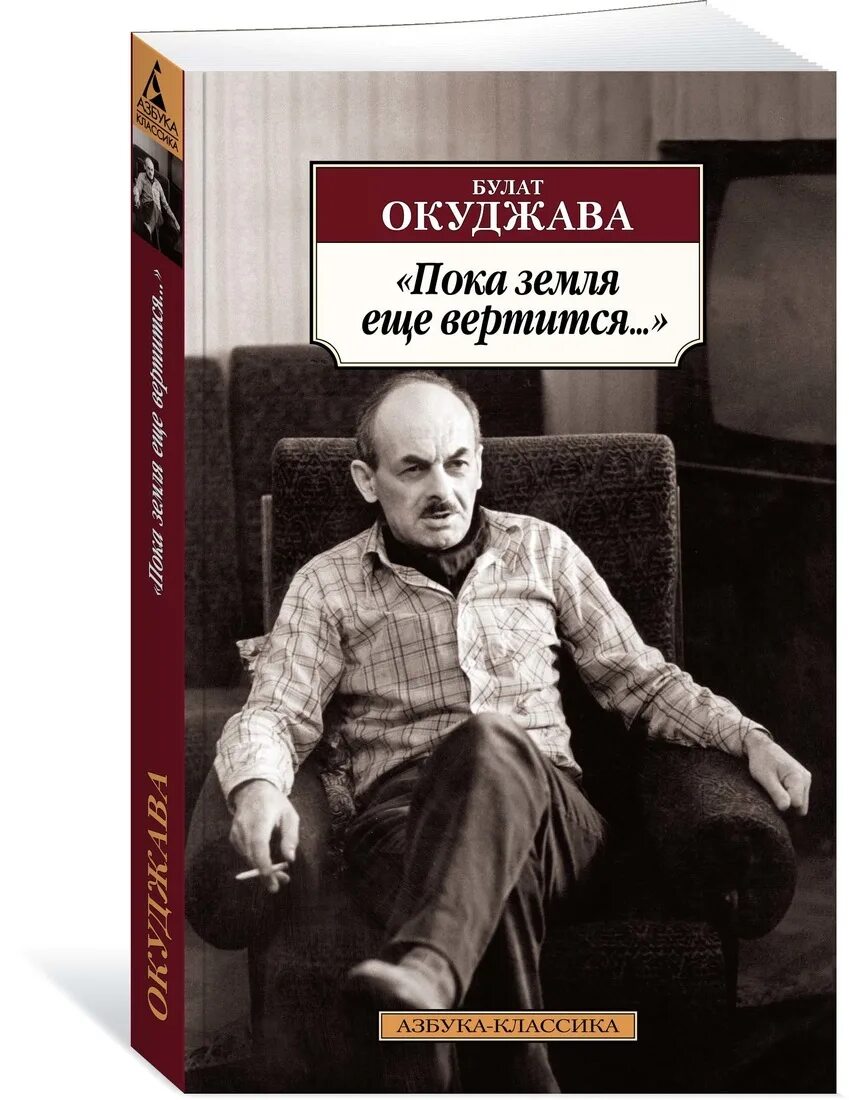 Сборники стихов Окуджавы. Пока земля еще вертится Окуджава.