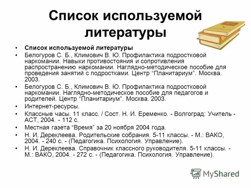 Перечень используемой литературы. Список использованной литературы. Использованная литература. Список литературы методическое пособие.