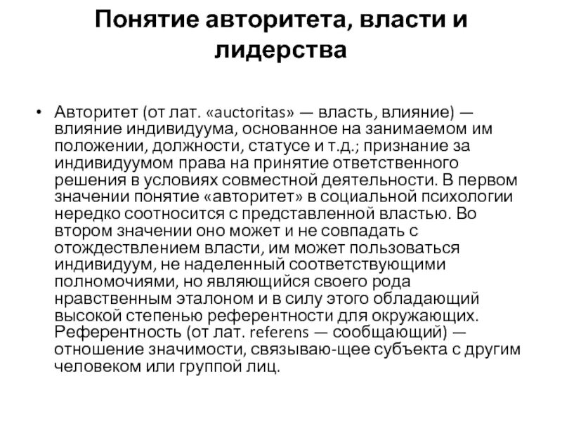 Личность и власть в организации. Авторитет понятие. Авторитет власти. Понятие власти и влияния. Понятие власти.