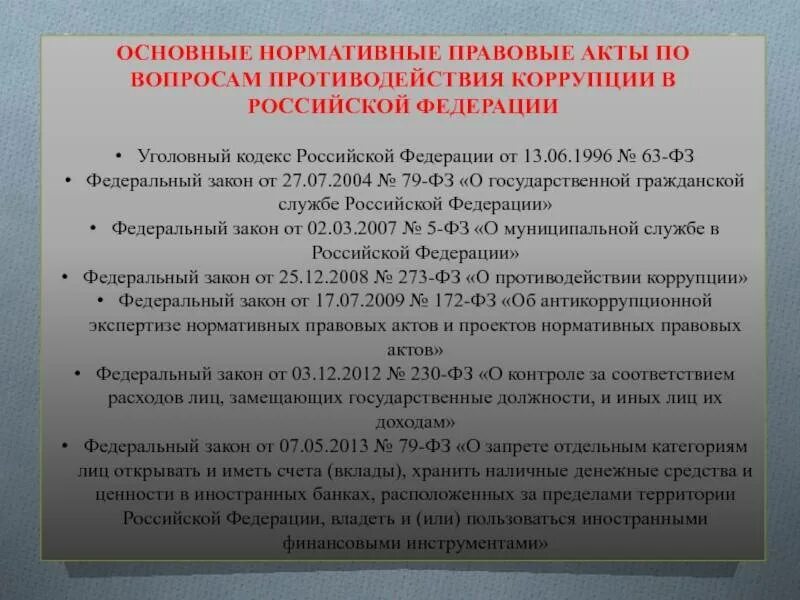 Содержание российских нормативных документов. Нормативно-правовые акты по борьбе с коррупцией. Нормативно правовые акты по противодействию коррупции. Нормативные документы. Основные нормативные документы.