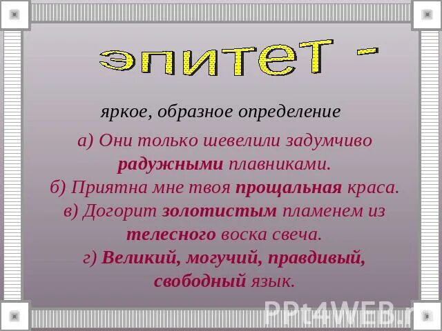 Какие образные определения. Яркое образное определение это. Яркон образное определение. Эпитет радужные сережки. Красочнообразно определение.