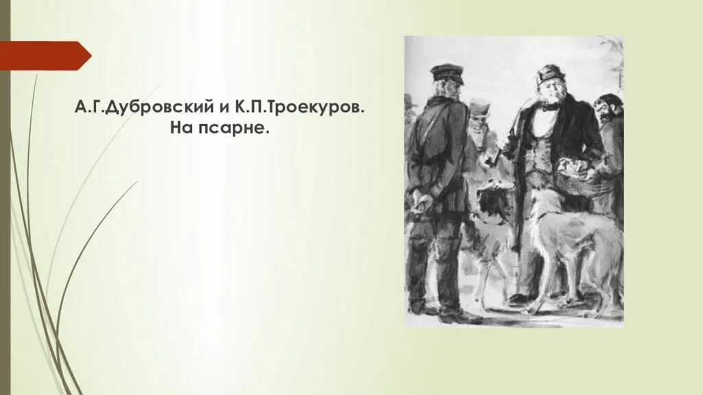 Сей дубровский отставной. Дубровский Пушкин иллюстрации к роману Троекуров. Пушкин Дубровский иллюстрации Троекуров. Троекуров Кирила Петрович портрет.