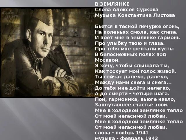 В землянке песня слушать военная. Стихотворение Алексея Суркова «бьется в тесной печурке огонь…». Землянка. Песня в землянке. В землянке слова.