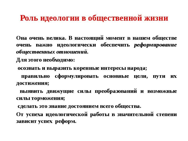 Цель идеологии в обществе. Роль идеологии. Роль политической идеологии. Роль идеологии в политической жизни. Роль политической идеологии в жизни общества.