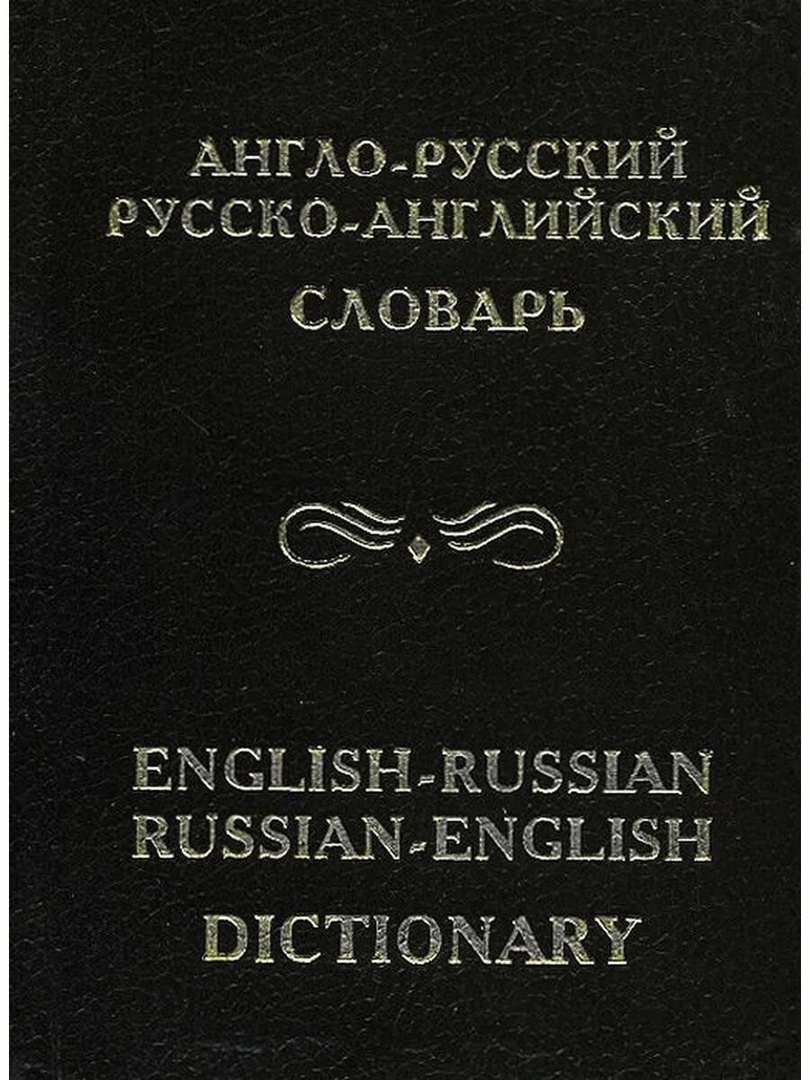 Англо имя. Русско-английский словарь. Иностранные книги о русских. Характеристика англо русского словаря. English Russian Dictionary.