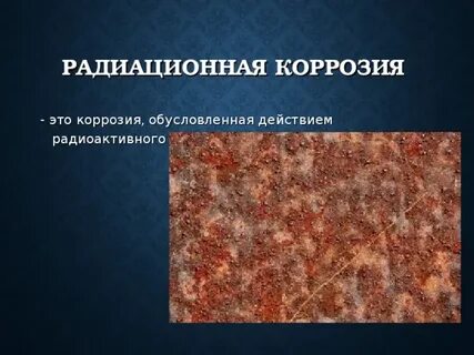 Металл от радиации