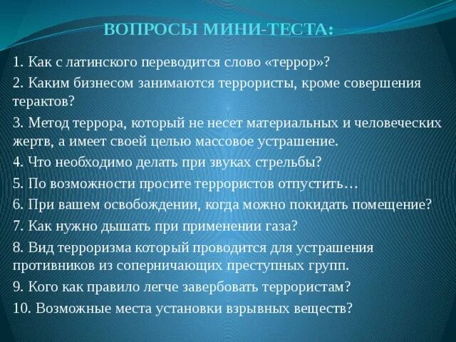 Что значит завербовать человека. Каким бизнесом занимаются террористы кроме совершения терактов. Террор с латинского. Как с латинского переводится слово террор. Каким бизнесом занимаются террористы кроме совершения терактов ОБЖ.