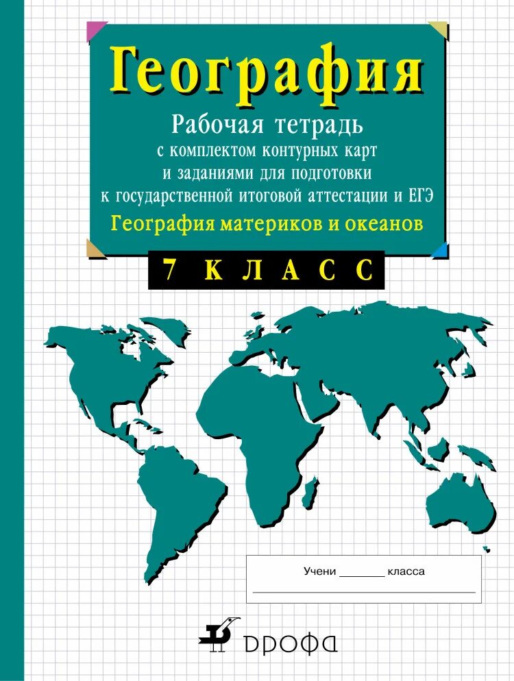 География 6 класс рабочая сиротин. География 7 класс рабочая тетрадь Сиротин. География 7 класс рабочая тетрадь география материков и океанов. Рабочая тетрадь по географии 7 класс Сиротин Дрофа. Рабочая тетрадь по географии материков и океанов 7 класс.