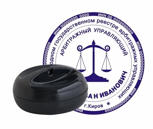 Печать арбитражного управляющего. Печать арбитражного управляющего образец. печати арбитражных управляющих. макет печати арбитражного управляющего.