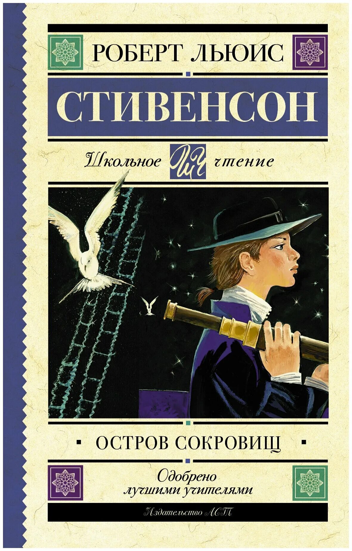 Остров сокровищ книга отзывы. АСТ школьное чтение остров сокровищ Стивенсон.