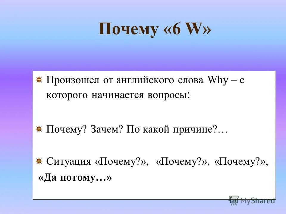 Слово посему. Критическое мышление вопросы. Почему по чему. Слово почему. Начинать почему и.