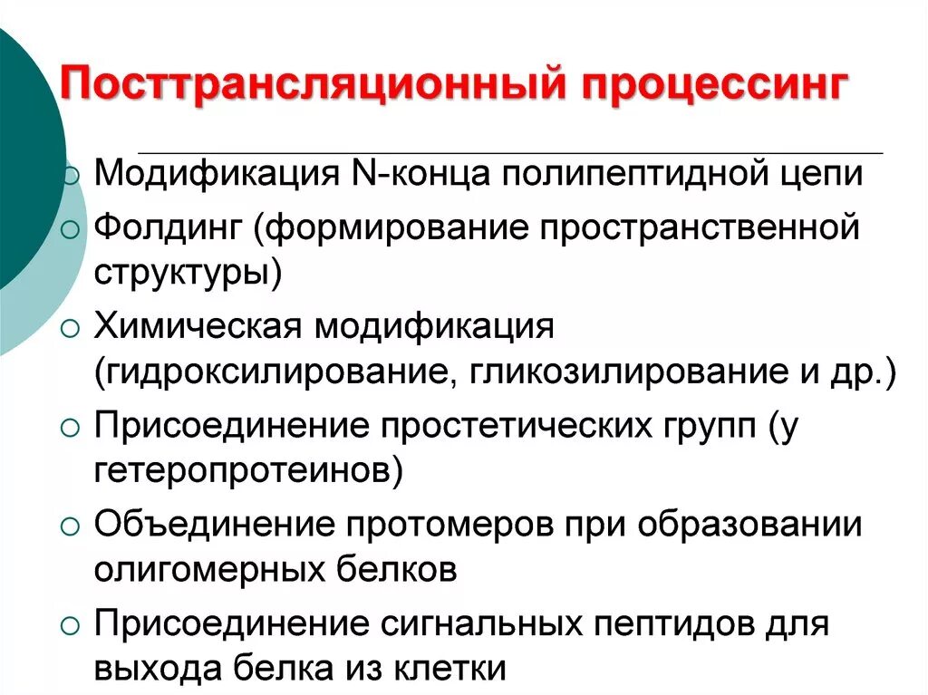 Посттрансляционные процессы. Посттрансляционные модификации. Посттрансляционные процессинг. Котрансляционный проуессинг. Процессинг белка этапы