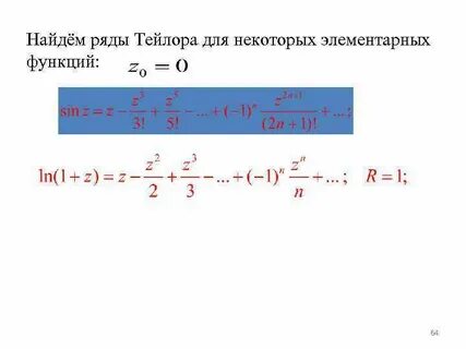 С помощью рядов тейлора