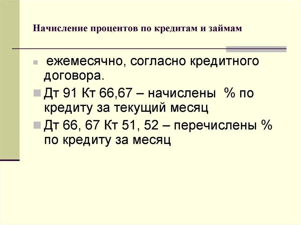 Начисление и учет процентов по кредитам. Порядок начисления процентов по кредиту. Начисление процентов по кредитам и займам. Учёт начисленных процентов по кредитам.