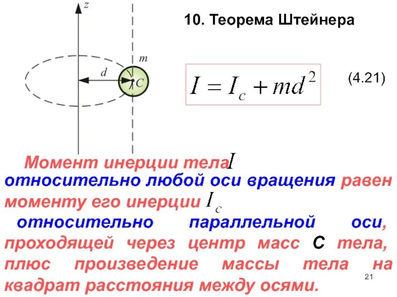 Моменты инерции тела относительно параллельных осей. Формула штейнера момент инерции. момент инерции диска теорема штейнера. момент инерции куба относительно оси проходящей через центр масс. формула штейнера момент инерции для стержня.
