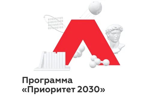 Программа приоритет 2030