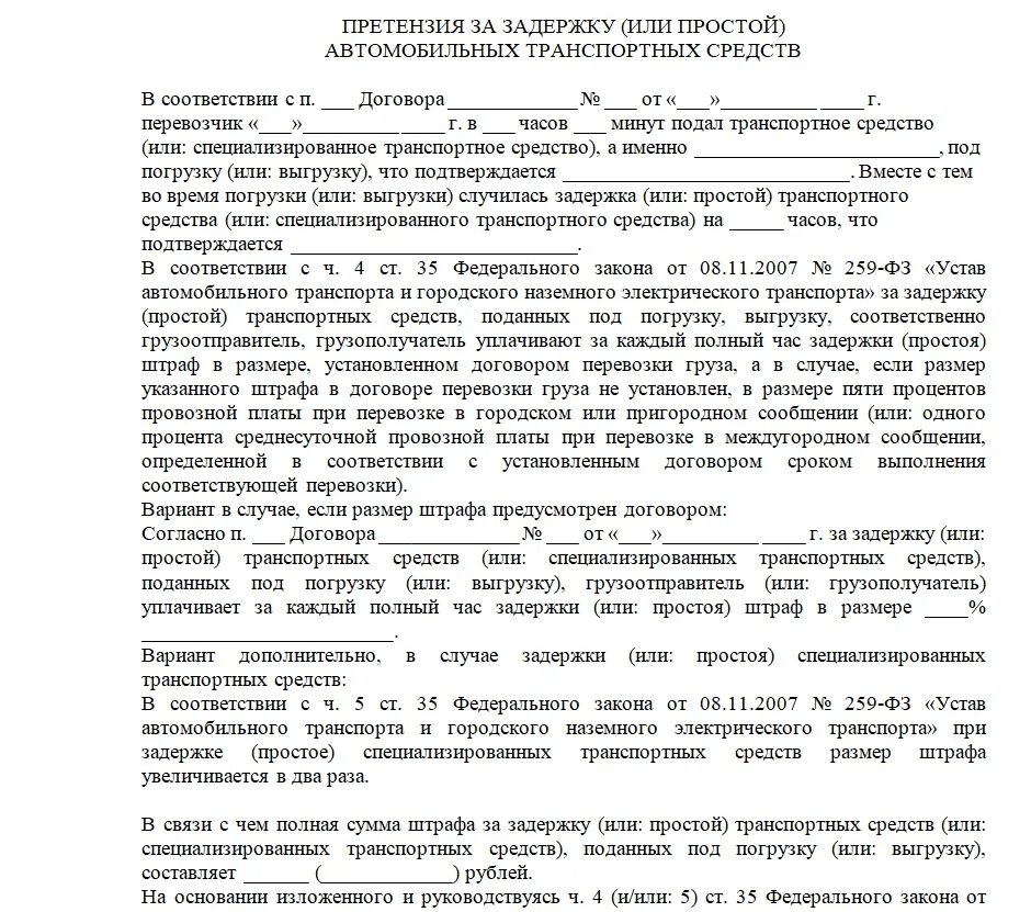 Какой срок досудебной претензии. Претензия по доставке груза транспортной компанией образец. Образец заполнения досудебной претензии. Претензия к доставке транспортной компании. Претензия от транспортной компании заказчику.